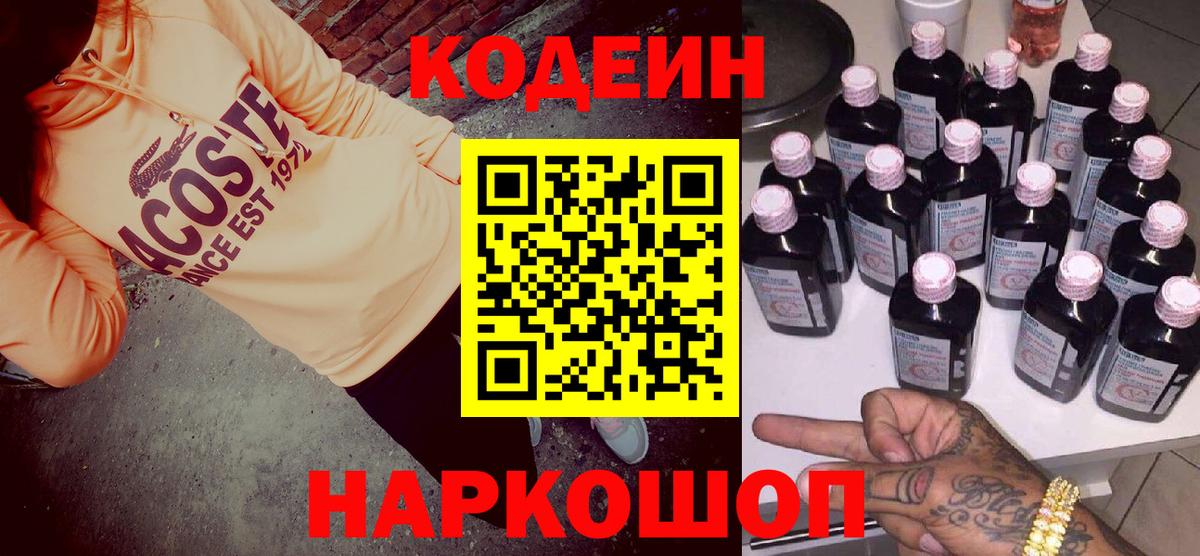 Codein напиток Lean (лин) Красноярск